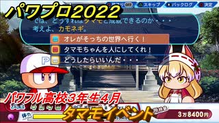 パワプロ２０２２　タマモイベント　サクセス攻略パワフル高校３年生４月　強打のショートを作る！　＃１５９【eBASEBALLパワフルプロ野球2022】