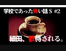 【実況】健康食品詐欺はいけません / 学校であった怖い話S #2（3人目：細田友晴）