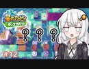 【星のカービィ ディスカバリー】あかあかの荒廃した世界を大冒険！part12【VOICEROID実況】