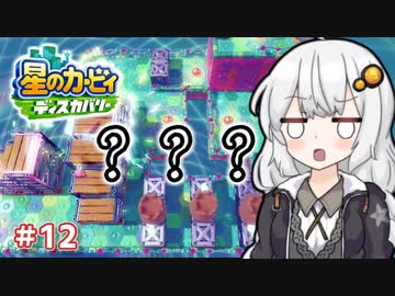 【星のカービィ ディスカバリー】あかあかの荒廃した世界を大冒険！part12【VOICEROID実況】