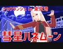 【MMDラブライブ！】彗星ハネムーン【鐘嵐珠(from 虹ヶ咲)】
