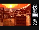 【夜廻三】幼い少年は水門の先で隠された闇に触れなければならない【第二夜】※ネタバレ有