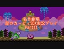 【名作劇場】流行に乗れなかったアラサー達の星のカービィSDX実況プレイ【Part11】