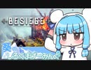 【Besiege】葵のしろくまげーみんぐ #1【VOICEROID実況】