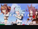 【ウマ娘 アリエス杯】最推しと共に逃げ抜いたアリエス杯の軌跡【グレードA 決勝】