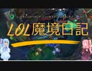 【LOL】LOL魔境日記13（サイオーンBOT）【VOICELOID】