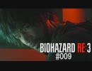 バイオハザードRe:3 #009