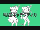 【UTAU無生物配布】明星ギャラクティカ【チューセェ、ラトンエレ】