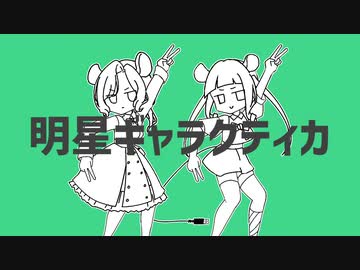 【UTAU無生物配布】明星ギャラクティカ【チューセェ、ラトンエレ】
