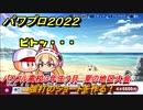 パワプロ２０２２　夏の地区大会　サクセス攻略パワフル高校３年生７月　強打のショートを作る！　＃１６２【eBASEBALLパワフルプロ野球2022】