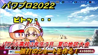 パワプロ２０２２　夏の地区大会　サクセス攻略パワフル高校３年生７月　強打のショートを作る！　＃１６２【eBASEBALLパワフルプロ野球2022】