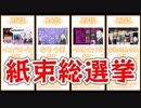 紙束シリーズ30回記念☆紙束総選挙