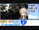 【ニホイチ】春日部つむぎと行くV-strom250で日本一周　ROUTE.8