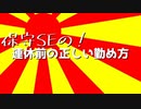 保守SEの！連休前の正しい勤め方