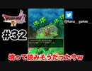 愛されたカタマリ【DQ4/iPad】#32