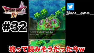 愛されたカタマリ【DQ4/iPad】#32