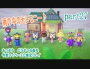 あつまれ　どうぶつの森を今更マイペースに実況プレイ　part27