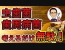 虫歯菌・歯周病菌を考えても無駄！