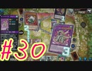 【遊戯王 マスターデュエル】決闘！マスターデュエル！#30【実況プレイ】