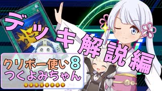 【後編】クリボー使いつくよみちゃん8~原点にして頂点！クリボーシンクロデッキ紹介編~