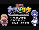 【レトロゲーム紹介動画】語る!!ナツメリナ　EP.7