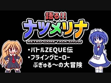 【レトロゲーム紹介動画】語る!!ナツメリナ　EP.7
