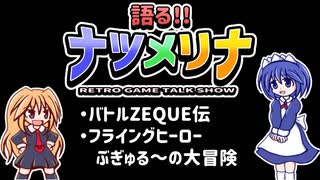 【レトロゲーム紹介動画】語る!!ナツメリナ　EP.7