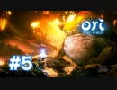 【実況】水車を目指して #5【Ori and the Will of the Wisps】