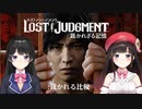 委員長と詩子お姉さんのロストジャッジメントの楽しみかた【月ノ美兎/鈴鹿詩子/にじさんじ】