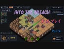【Into The Breach】人類を救え、時の旅人よ。Part4【地声実況】