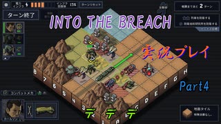 【Into The Breach】人類を救え、時の旅人よ。Part4【地声実況】