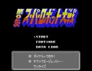 【次回予告】TASさんが、FC版第2次スパロボの「無理矢理倒してみたシリーズ」に挑戦します