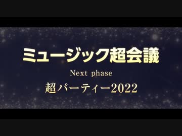 ミュージック超会議＆超パーティー2022 開催決定！
