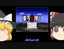 東方ライブアライブ【ゆっくり実況】8