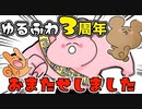 頭おかしいだろ？！ゆるふわ3周年？！【ゆるふわ】