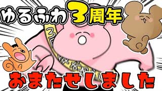 頭おかしいだろ？！ゆるふわ3周年？！【ゆるふわ】