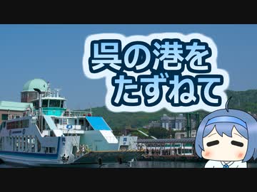 【まったりツーリング】呉の港を訪ねて【のんびり写真撮影】