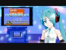 GOGOマリオ!!　ミクに歌わせてみた