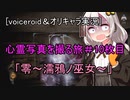 [voiceroid＆オリキャラ実況]心霊写真を撮る旅＃10枚目「零～濡鴉ノ巫女～」