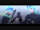 【MMDツイステ】ロウワー【6章シュラウド兄弟】