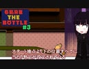 【ボイスロイド実況】GRAB THE BOTTLE #3