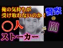 【ゆっくり解説】ありえない警察の不祥事が生んだ悲劇！桶川ストーカー殺人事件
