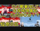 #32【Among Us】〇戦参加して生存時間〇分ってマ！？せっかくだから早期退場する回をまとめたぜ！：短命の日編【ふにんがす】
