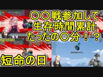 #32【Among Us】〇戦参加して生存時間〇分ってマ！？せっかくだから早期退場する回をまとめたぜ！：短命の日編【ふにんがす】