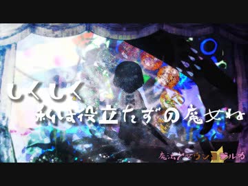 しくしく。私は役立たずの魔女ね