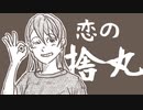 恋の捨丸 / GUMI