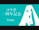 【Syamu_Game】コラボ一周年記念（単体）