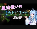 【Terraria+Calamity1.5】魔法使いのあおいちゃん その9【ゆっくり+ボイスロイド実況】