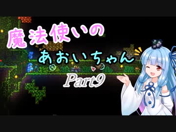 【Terraria+Calamity1.5】魔法使いのあおいちゃん その9【ゆっくり+ボイスロイド実況】