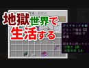 地獄世界で生活する #25 [ゆっくりMinecraft実況]
